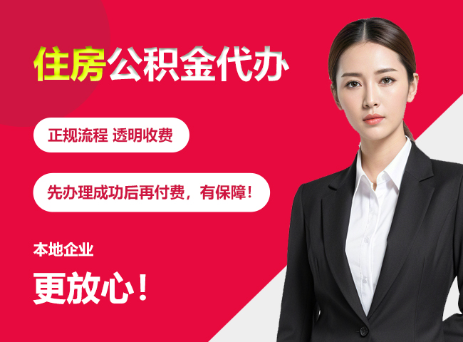 舒兰住房公积金提取代办